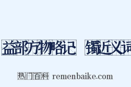 益部方物略记·镯近义词是什么意思的图片